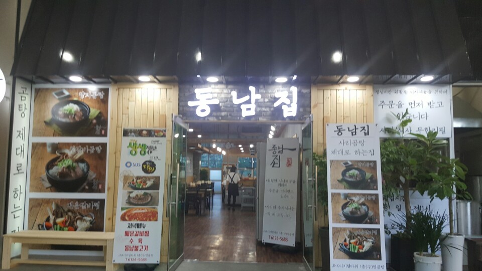 동남집 구로점 전경