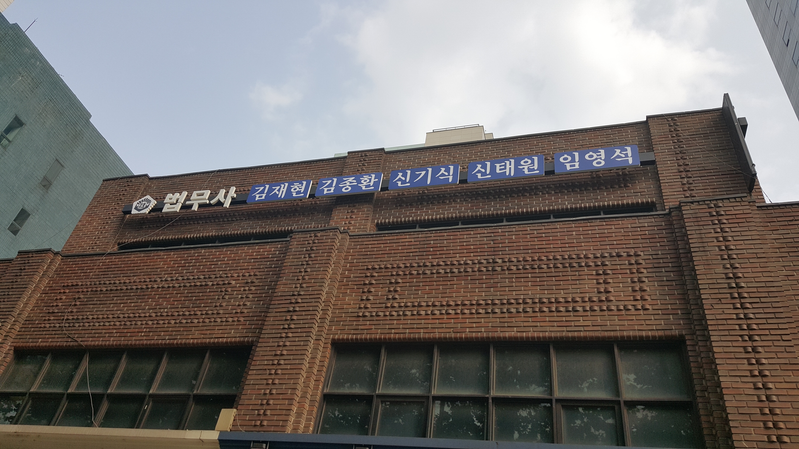 법무사 김종환 사무소 전경