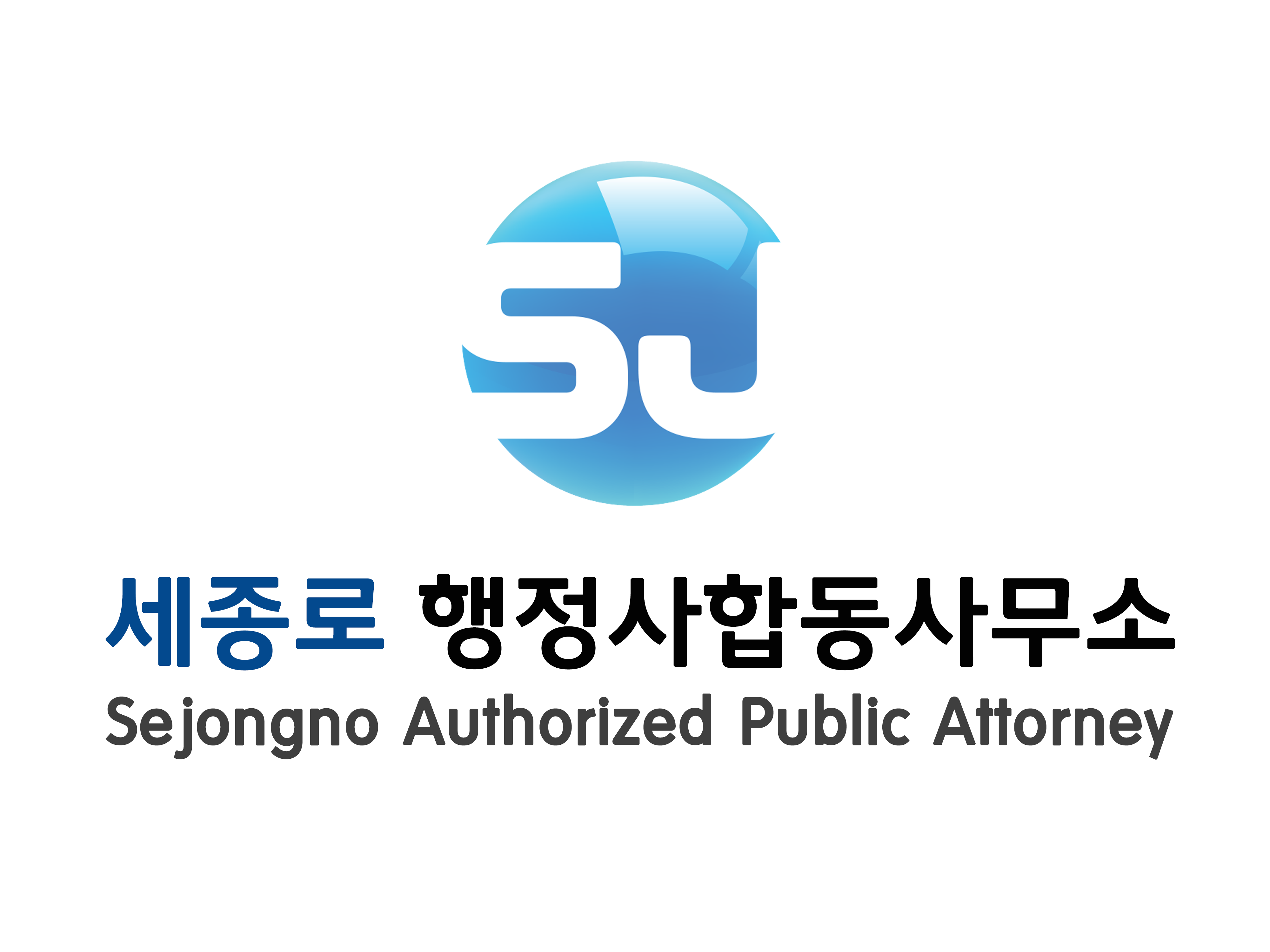 세종로행정사합동사무소