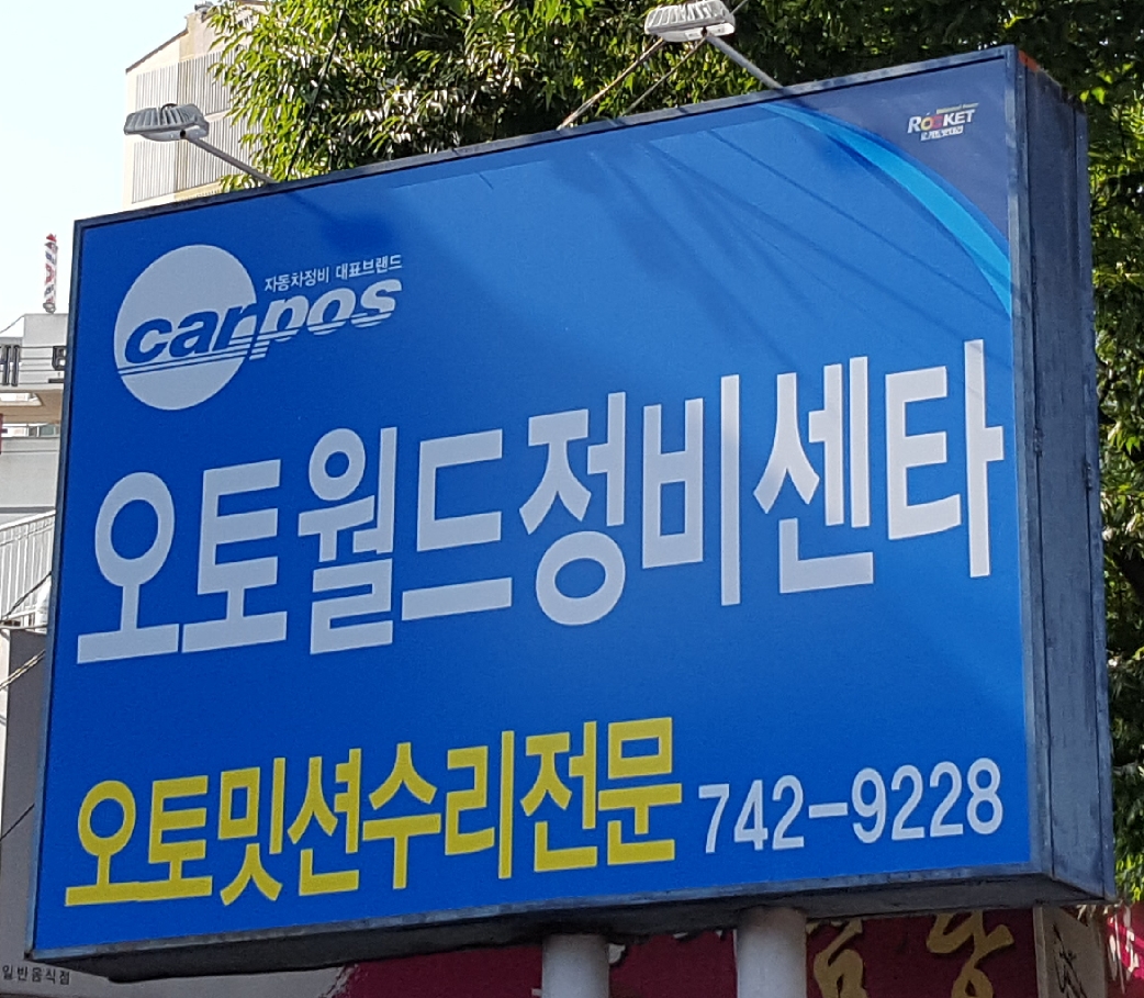 카포스 오토월드정비센타