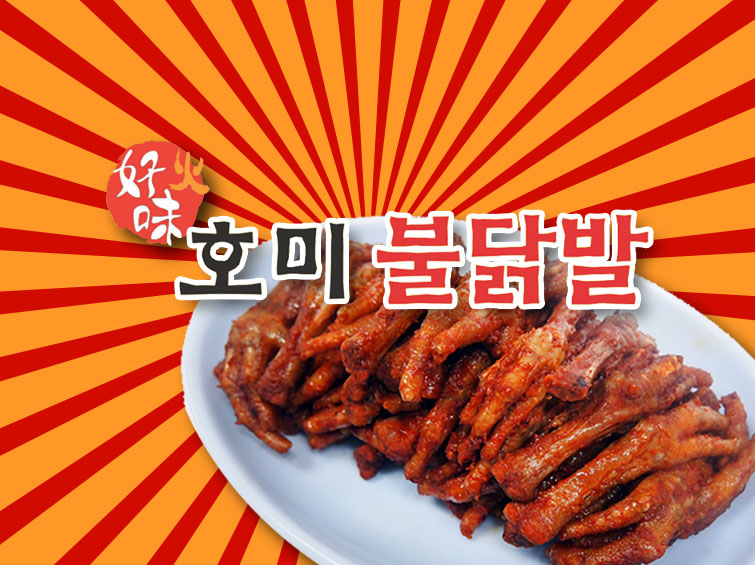 호미불닭발 금촌점