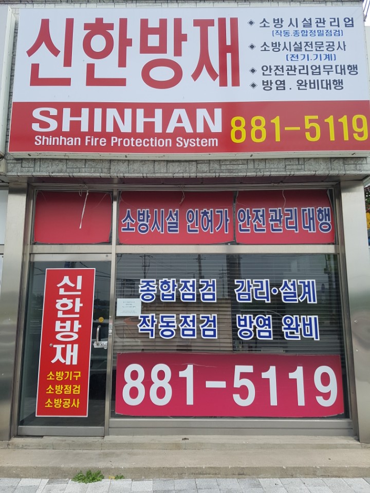 신한방재