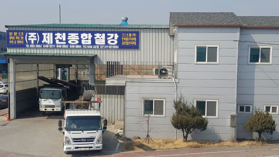 제천종합철강