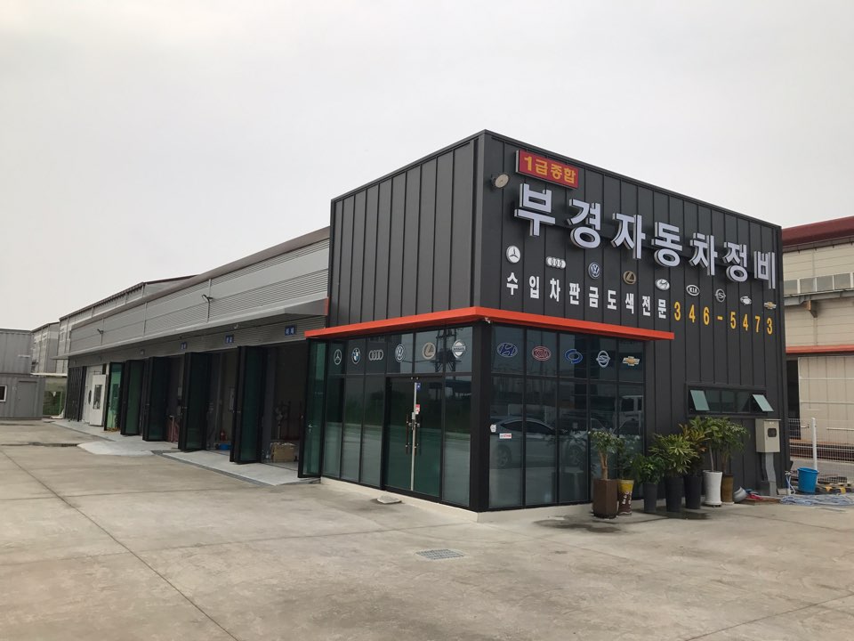부경자동차정비