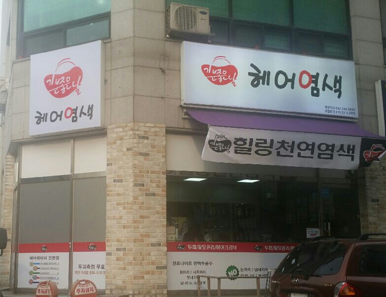 기분좋은날 헤어염색 대전지사