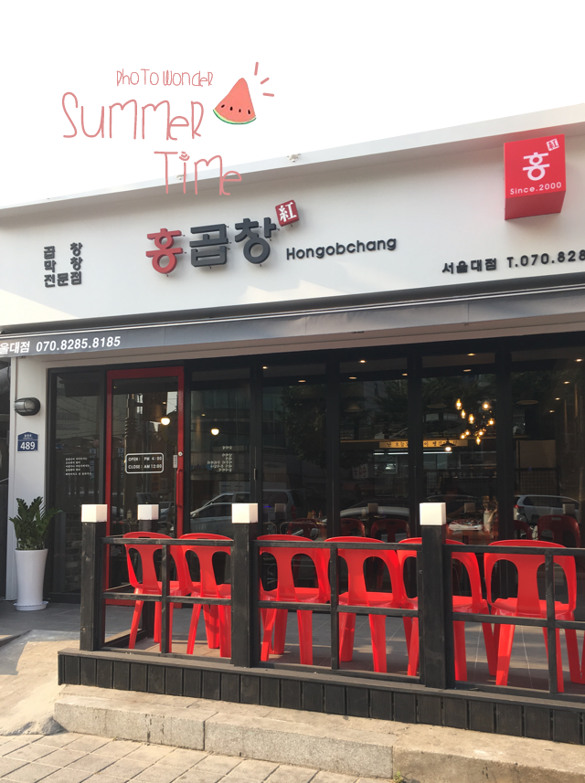 홍곱창 서울대점
