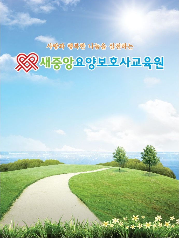 새중앙요양보호사교육원