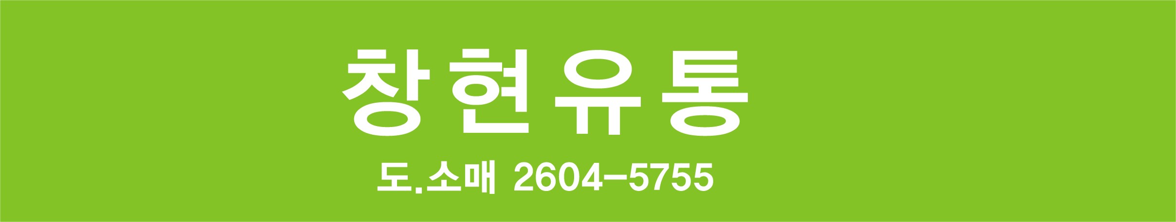 창현유통