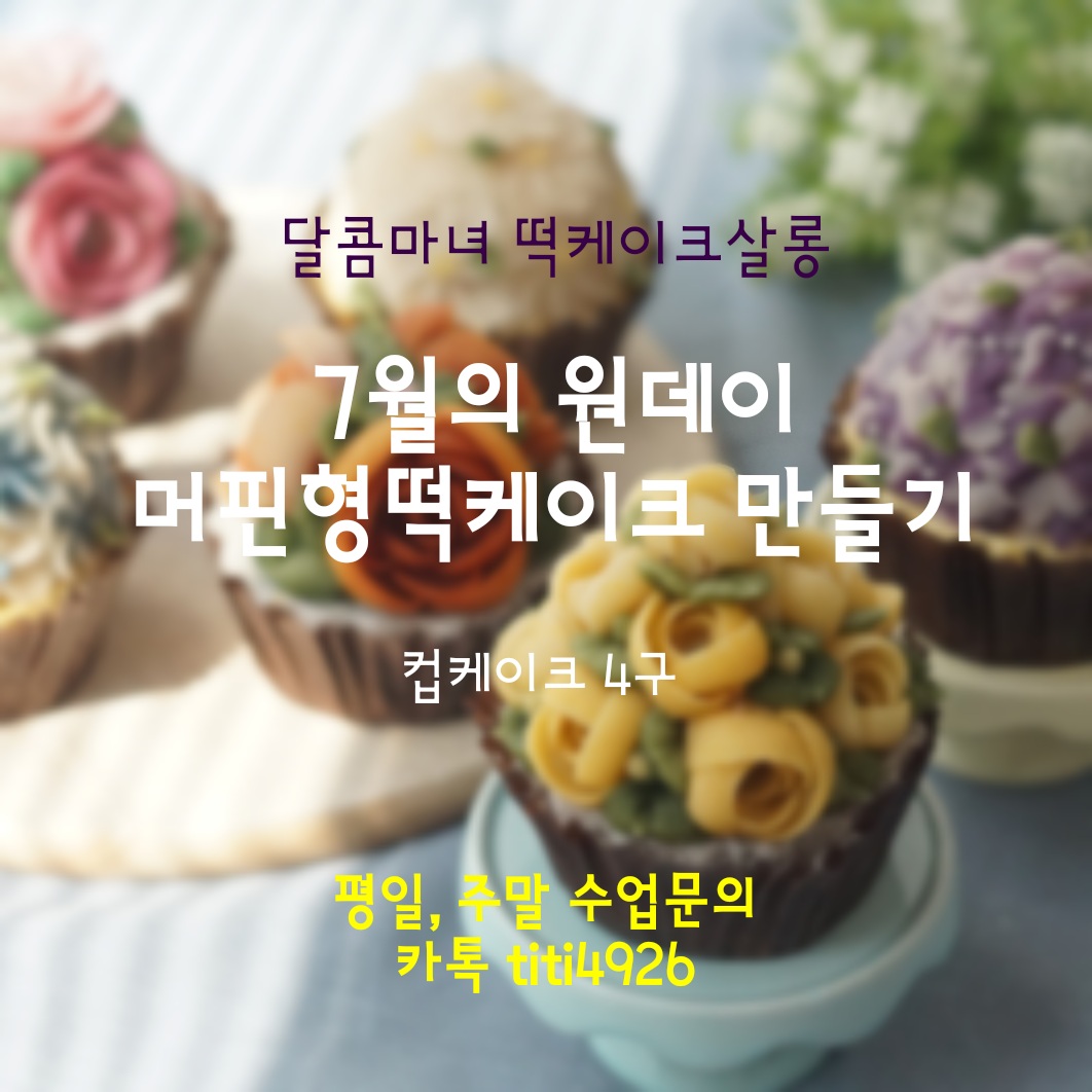 달콤마녀 떡케이크살롱