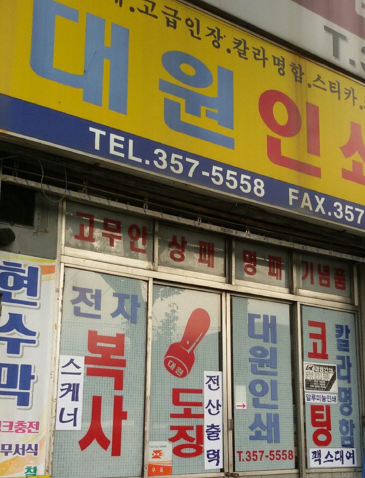 대원인쇄