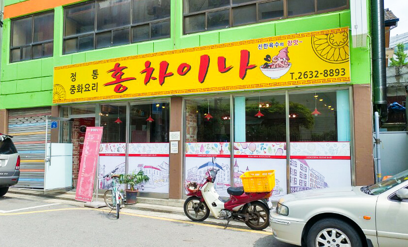 홍차이나