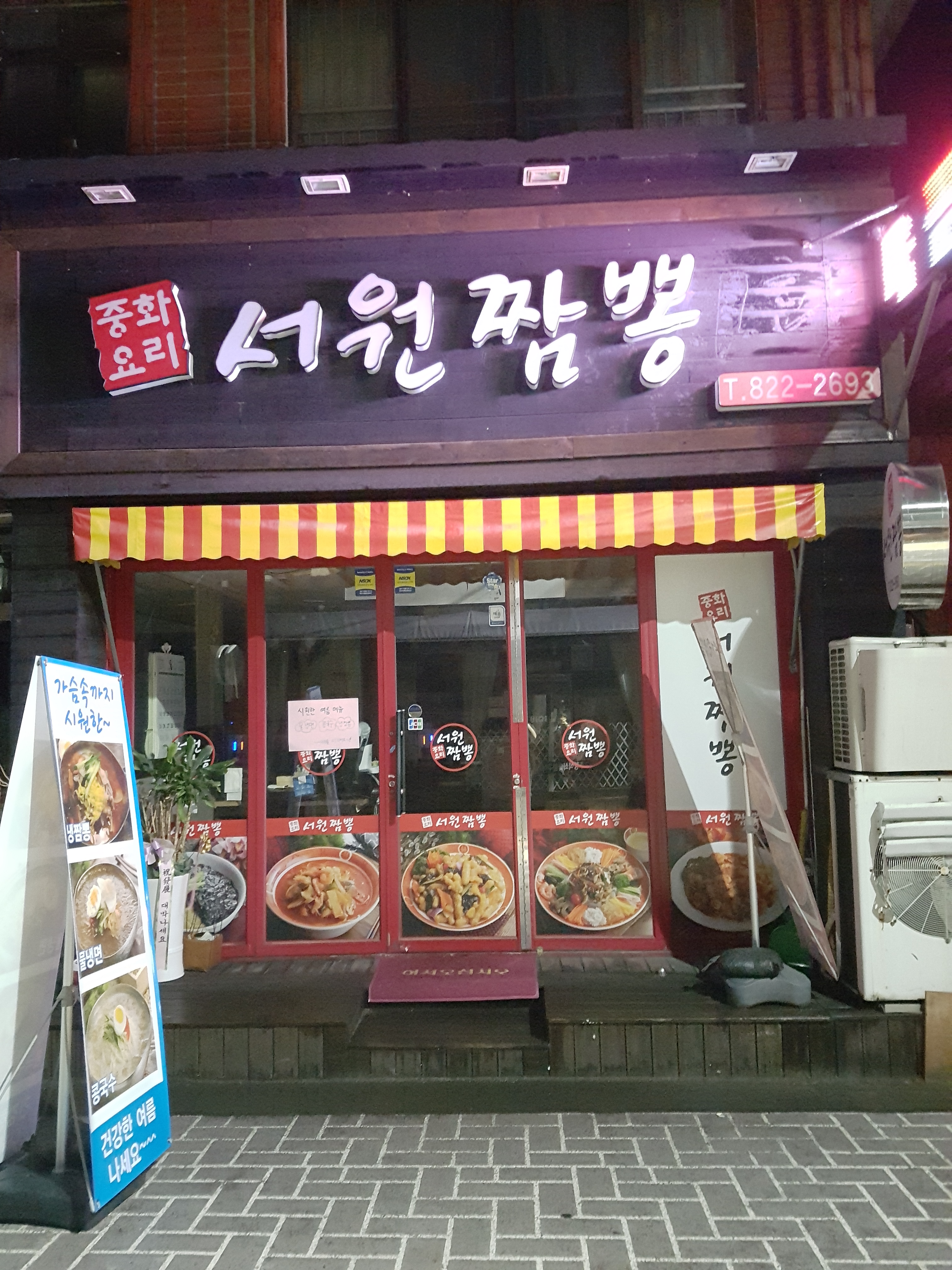 서원짬뽕