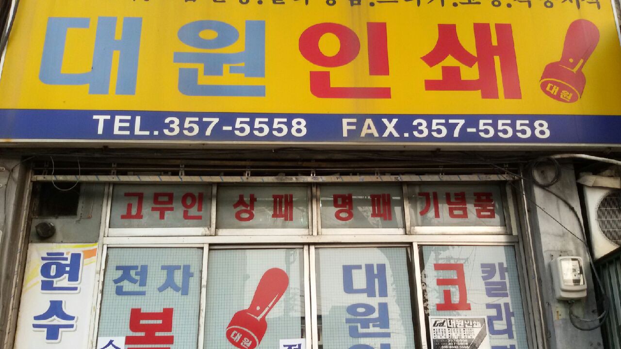 대원인쇄