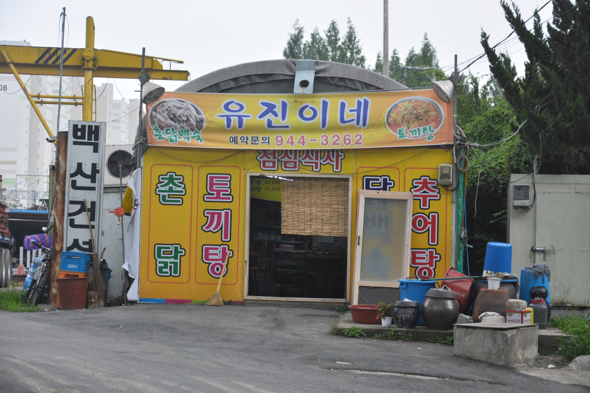 유진이네
