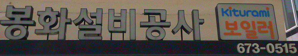 봉화설비