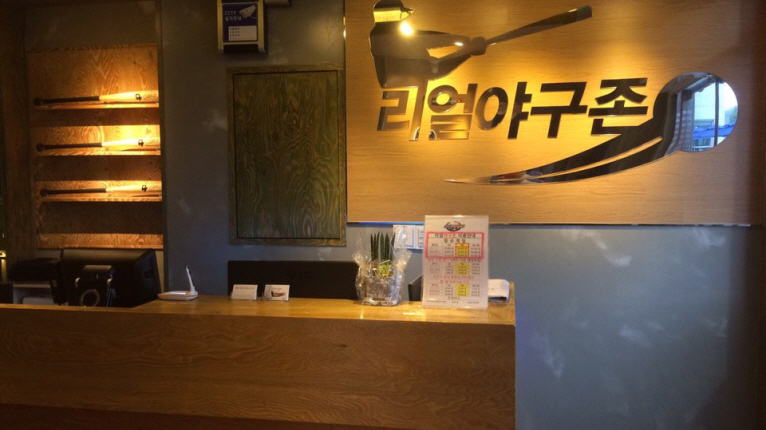 리얼야구존 진주평거점