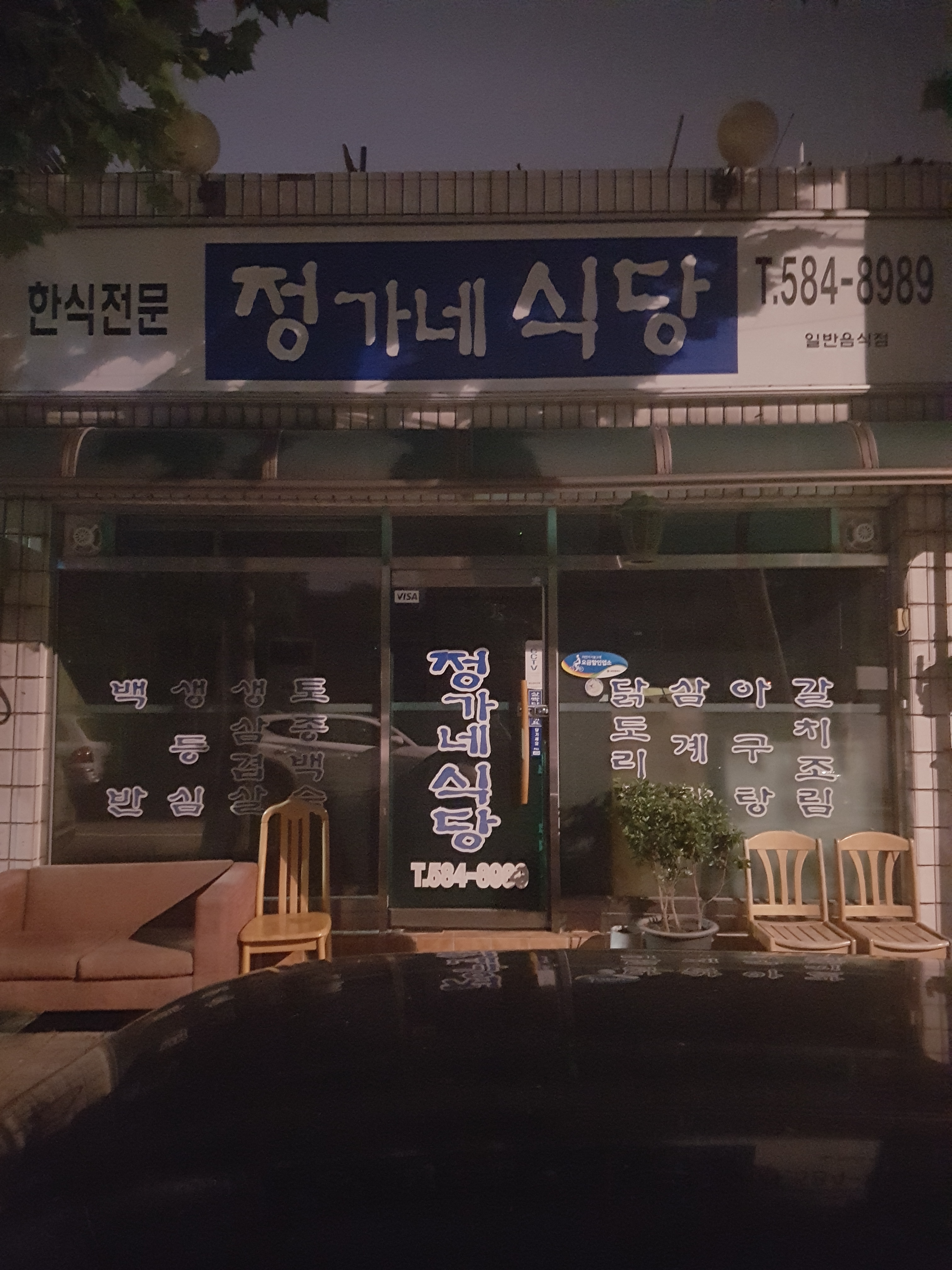정가네식당