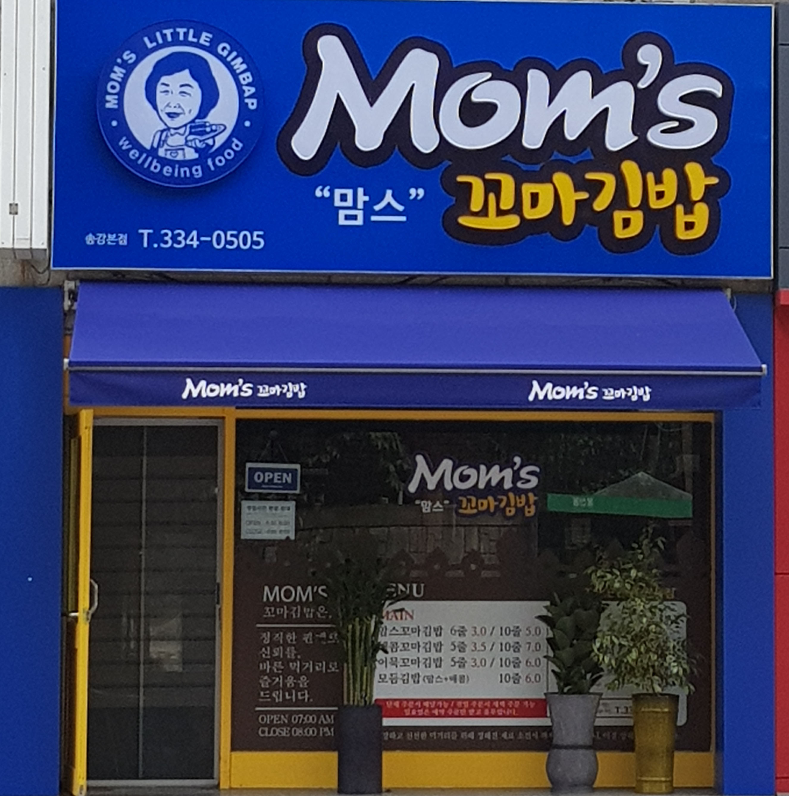 맘스꼬마김밥 송강본점