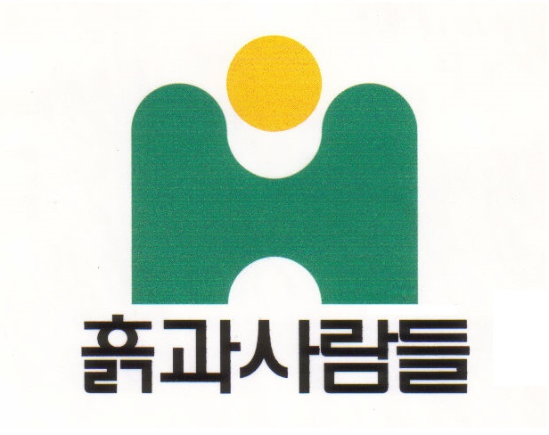 흙과사람들