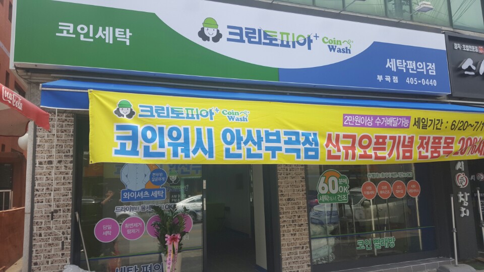 크린토피아코인워시 안산부곡점