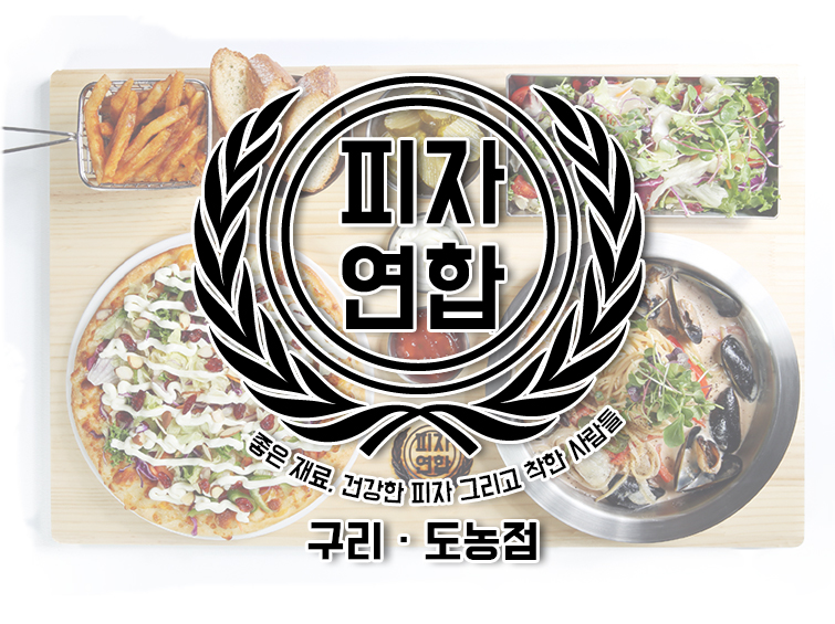 피자연합 구리도농점
