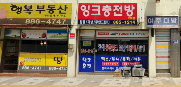 여주잉크충전방