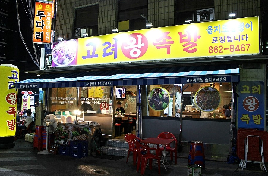 고려왕족발