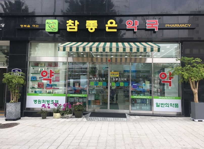 참좋은약국 대표 이미지