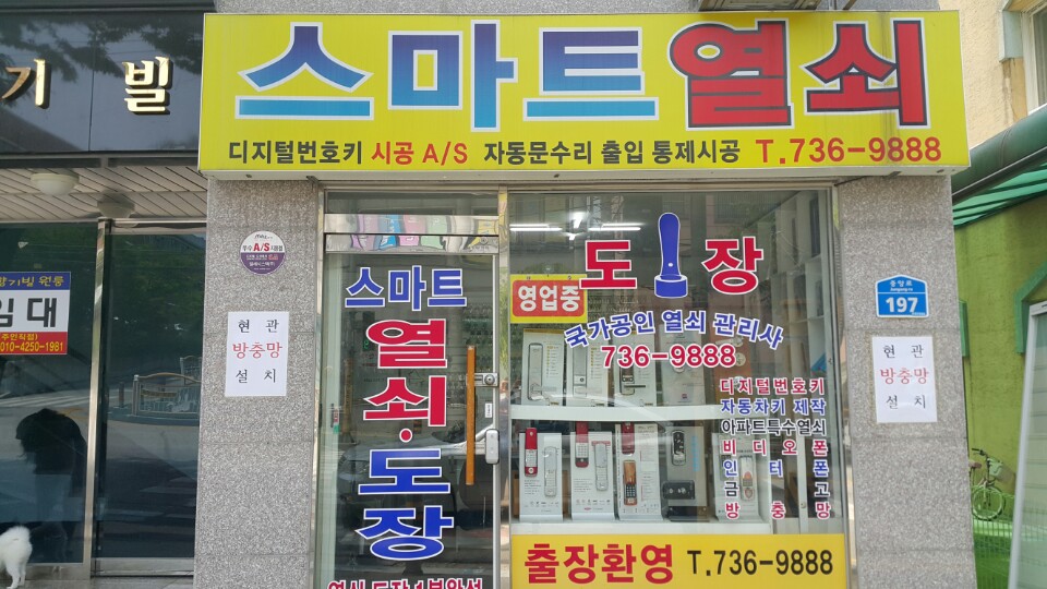 스마트열쇠