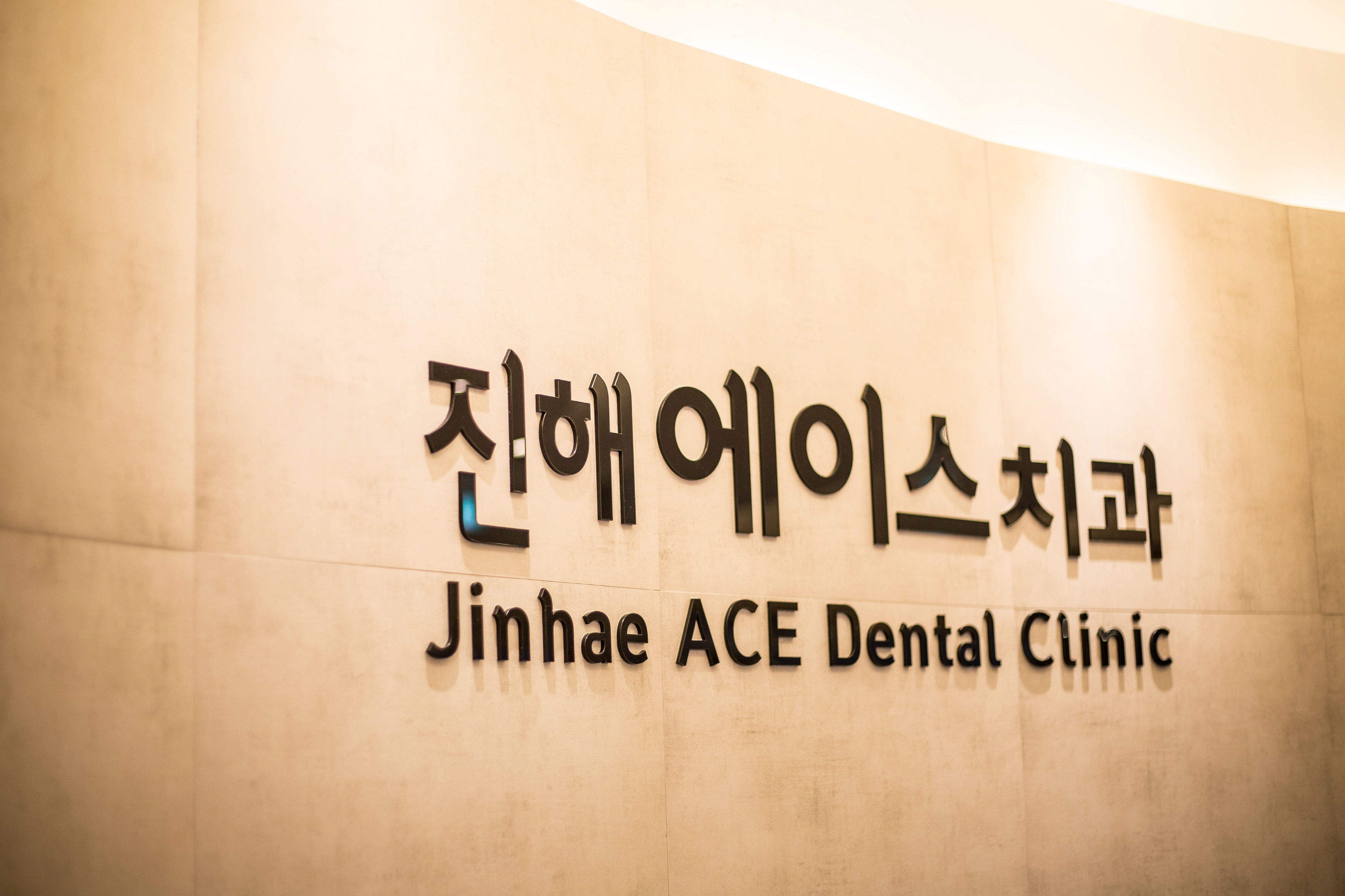 진해에이스치과의원 대표 이미지