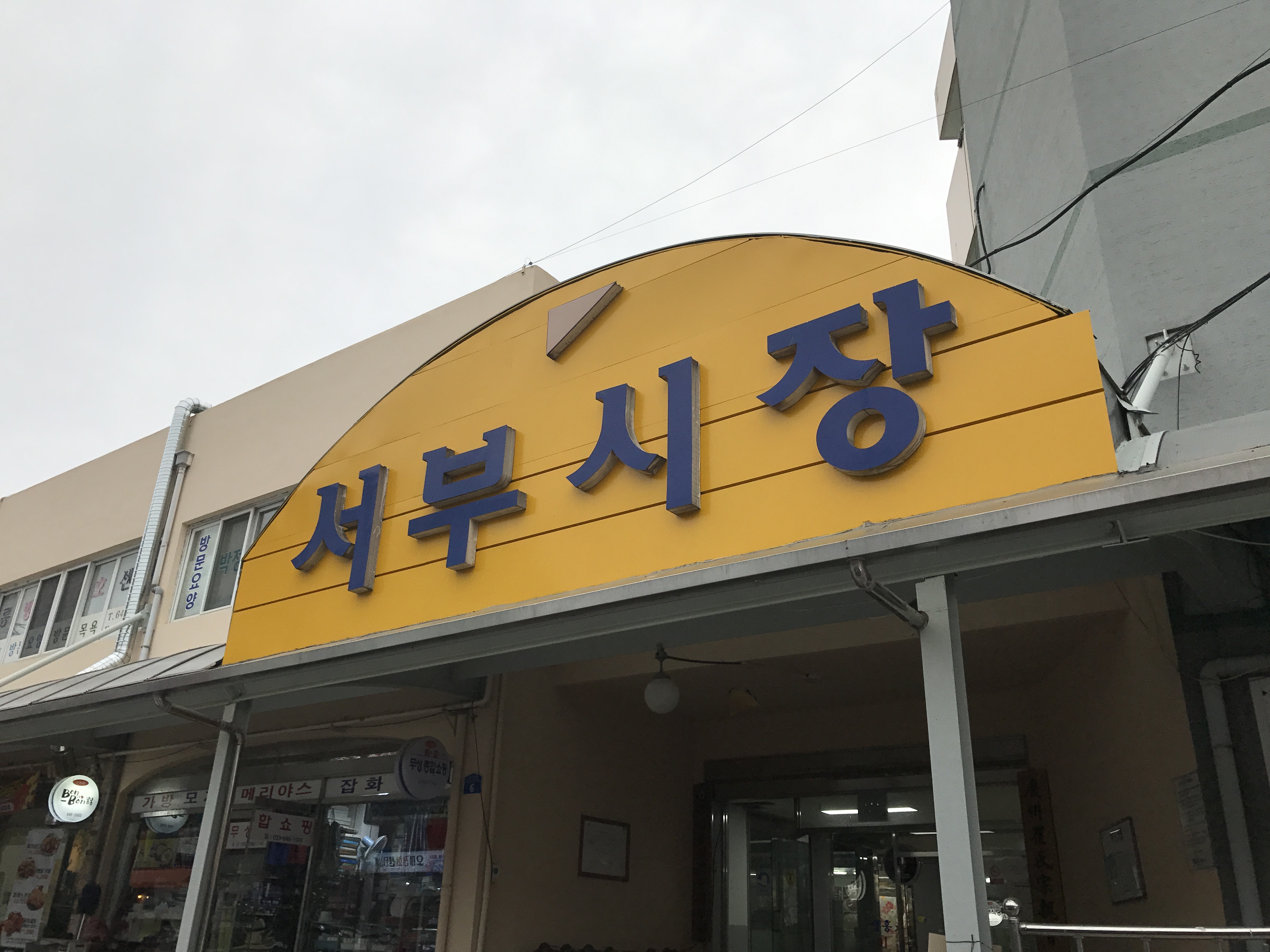 서부시장