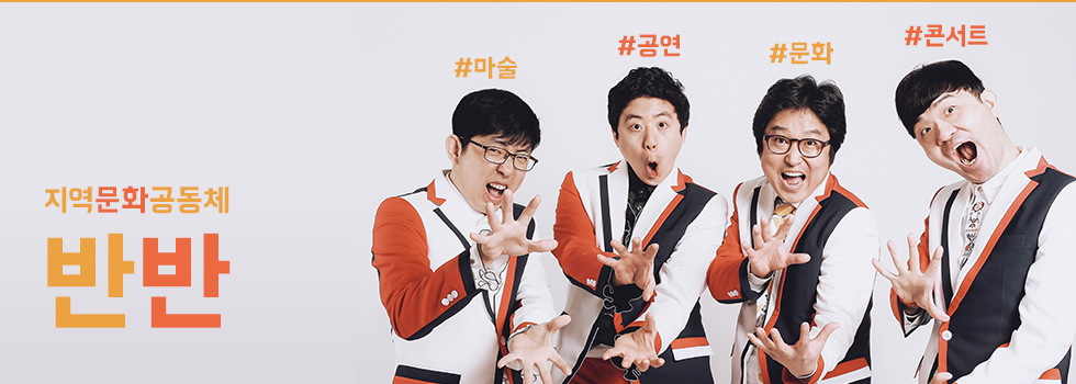 지역문화공동체 반반협동조합