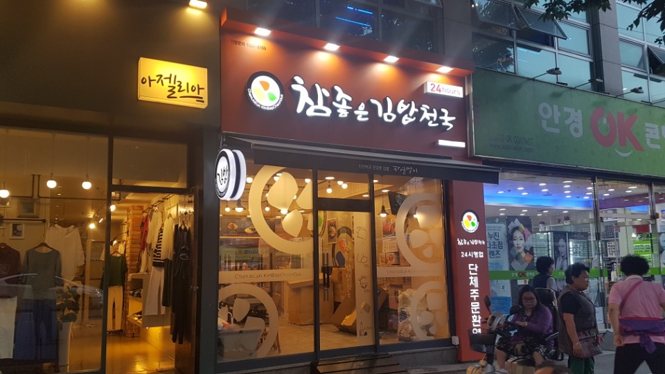 참좋은김밥천국