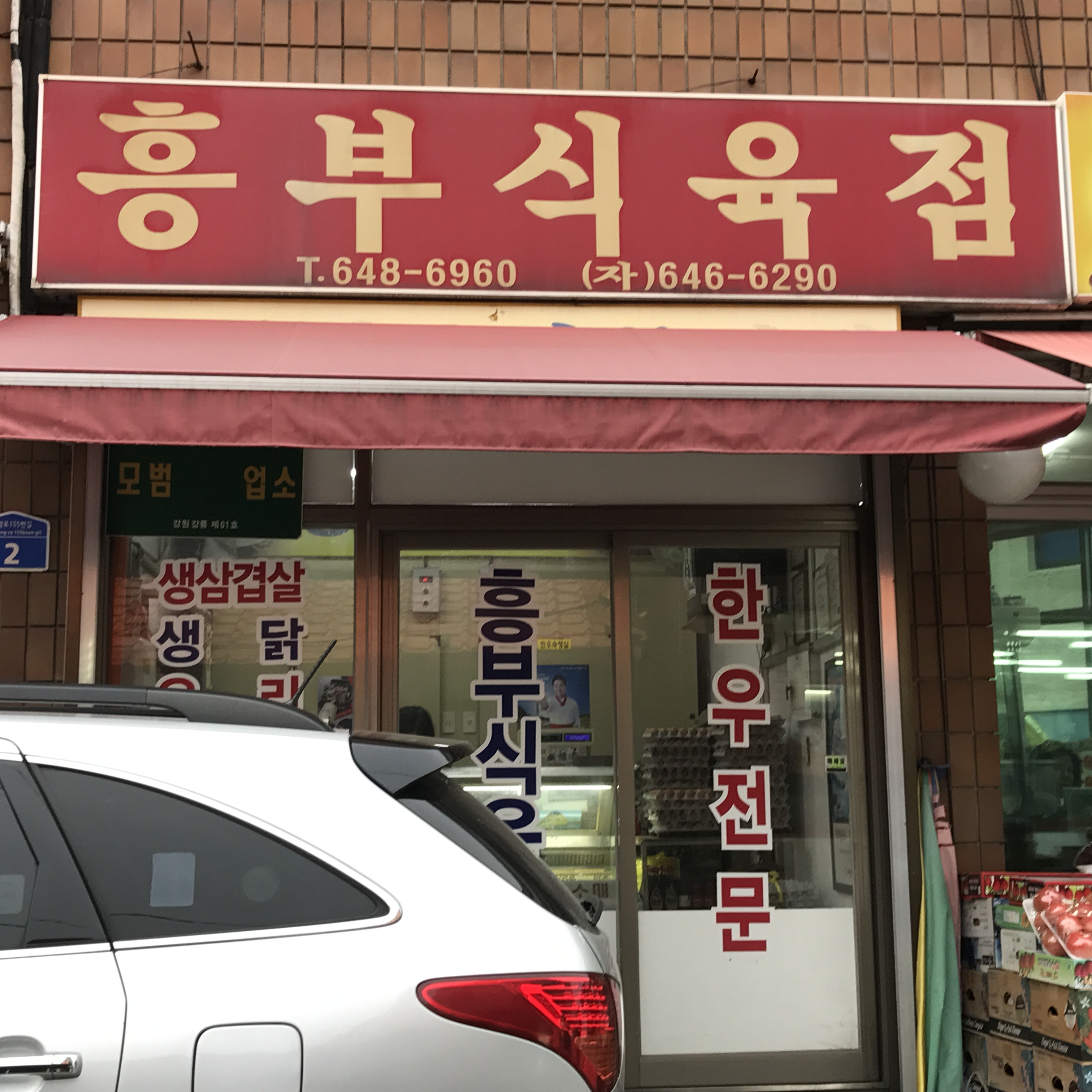 흥부식육점