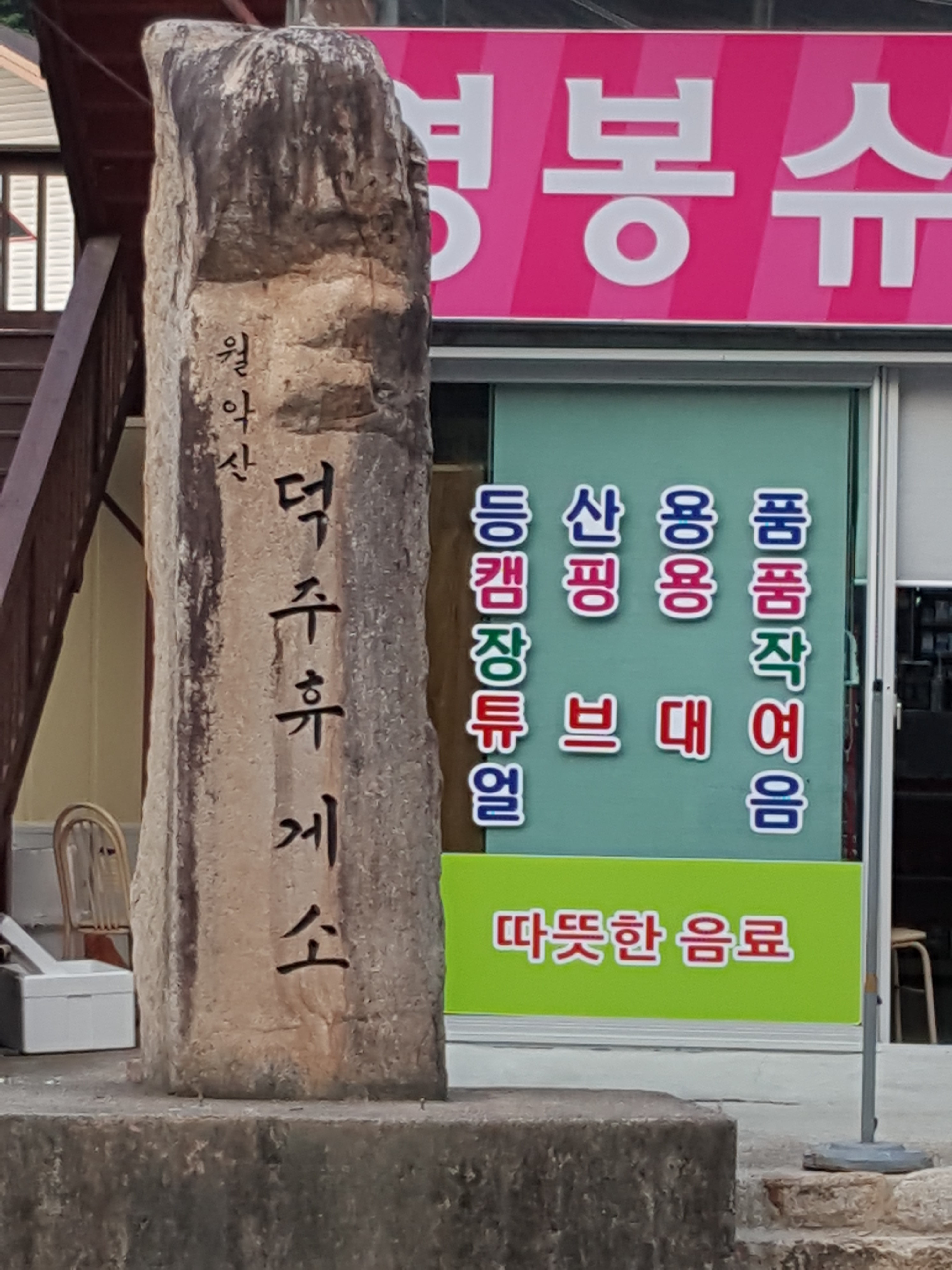 덕주휴게소 대표 이미지