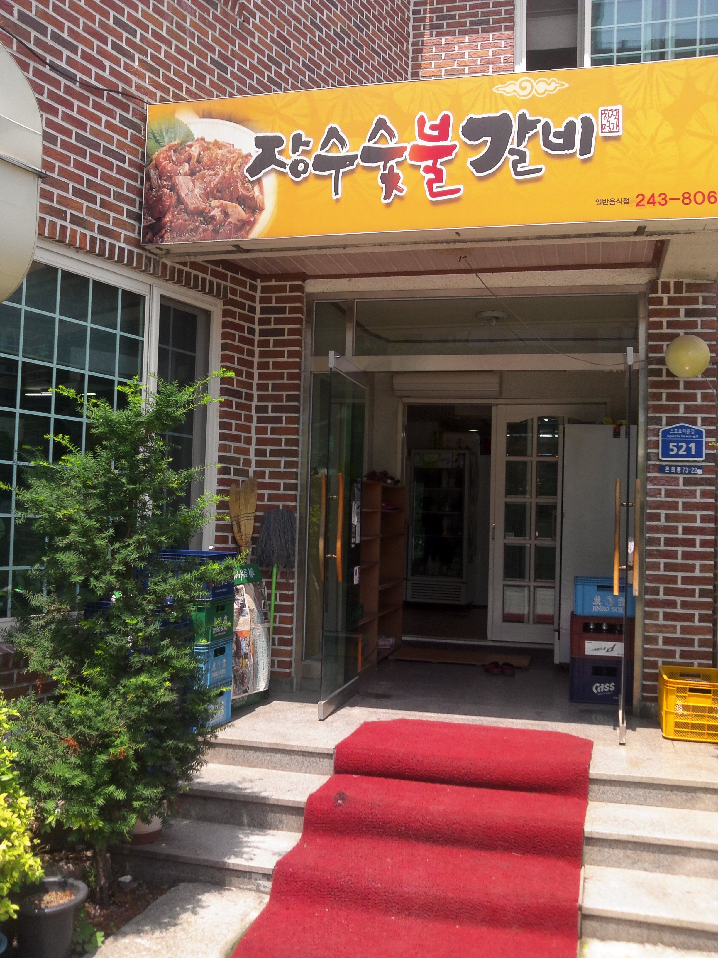 장수숯불갈비