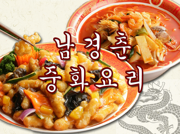 남경춘중화요리