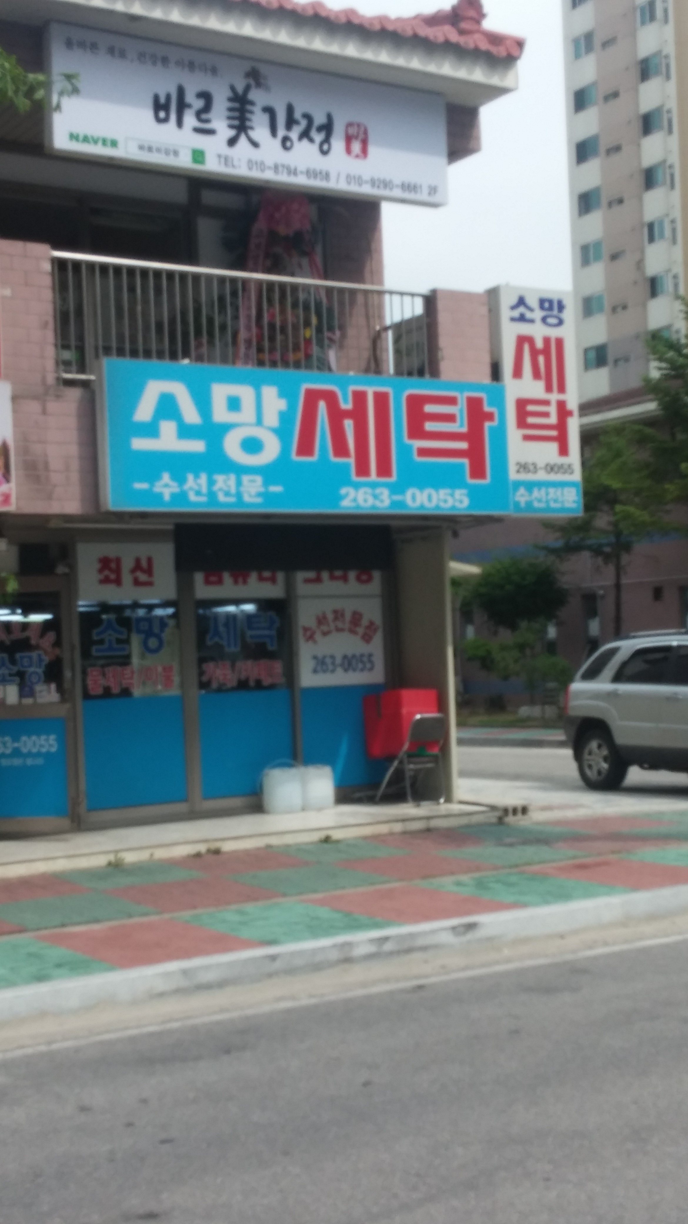 소망세탁소