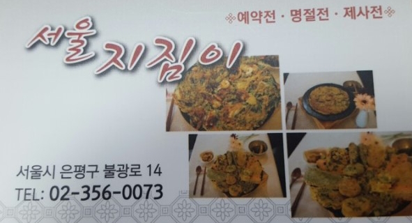 서울지짐이 설명사진