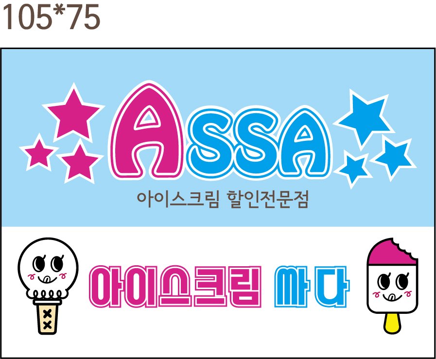 아싸아이스크림할인점