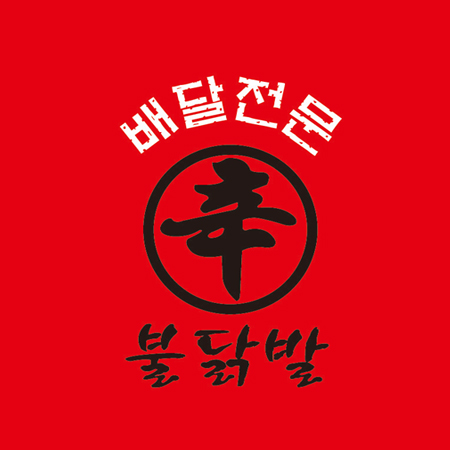 신불닭발포항1호점