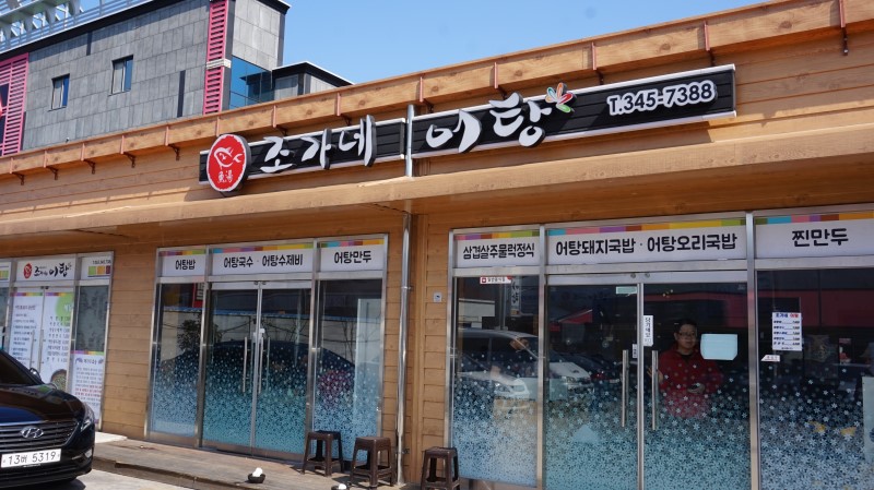 조가네어탕 이미지