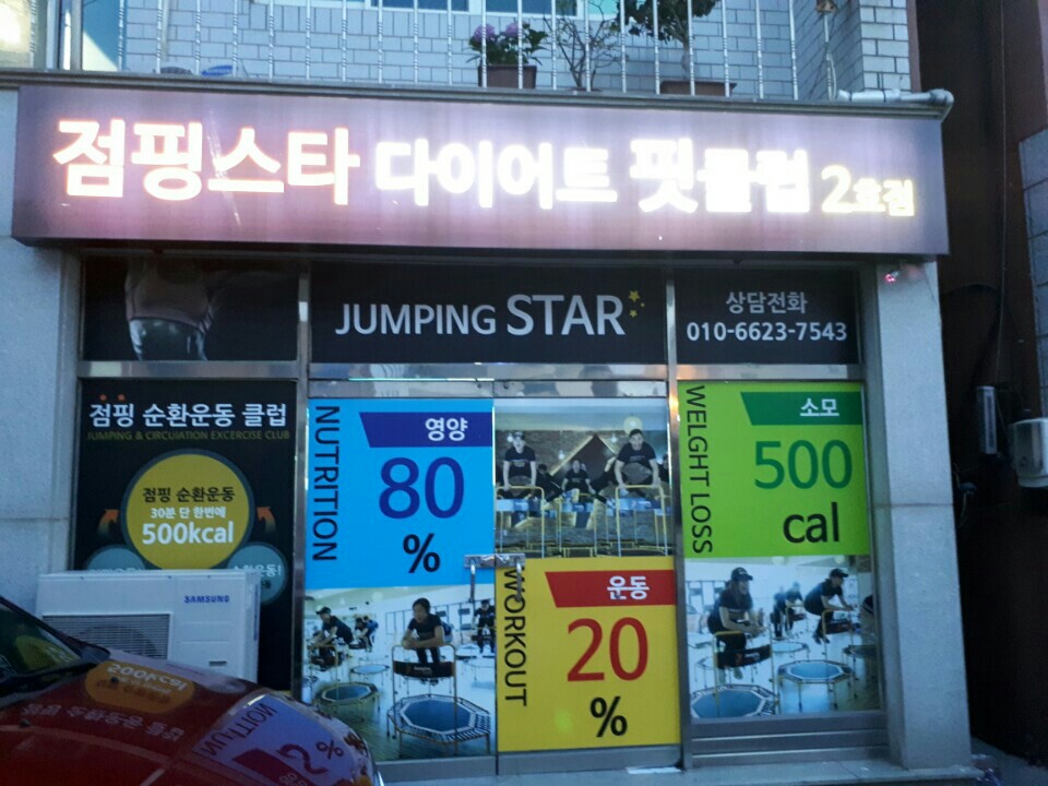 점핑스타다이어트핏클럽2호점
