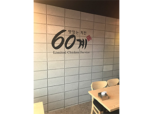60계치킨 부산사직점