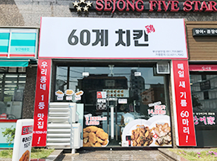 60계치킨 부산광안점