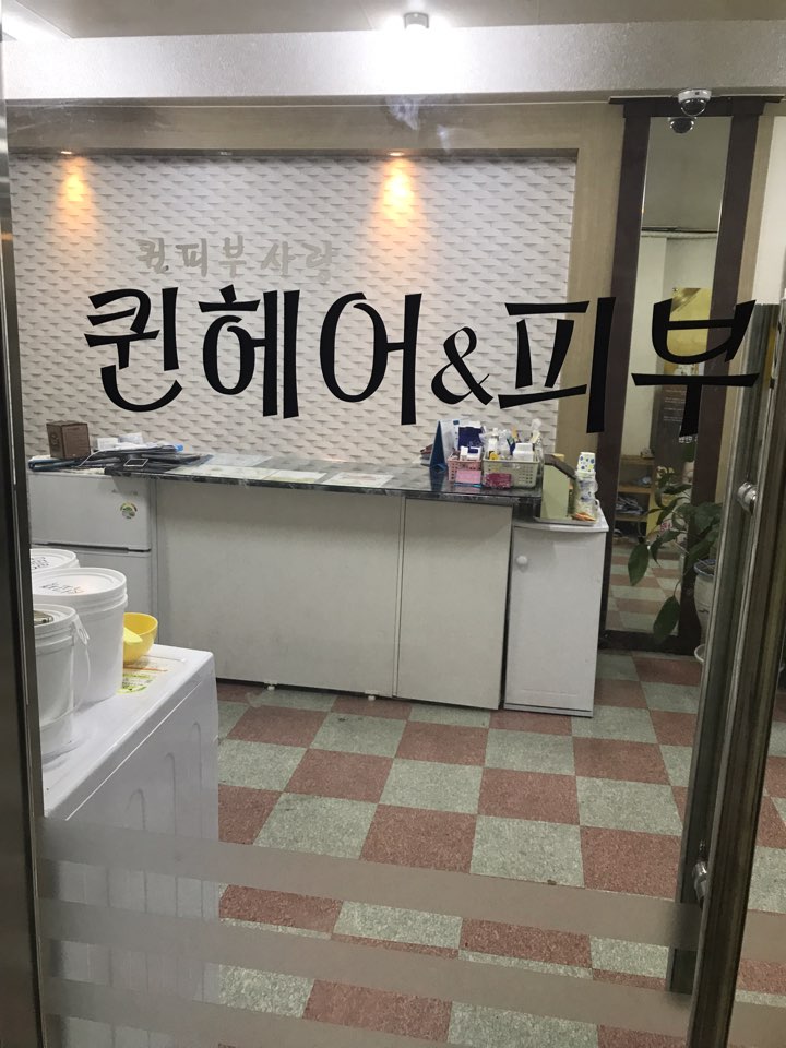 퀸헤어&피부