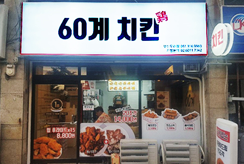 60계치킨 모라점