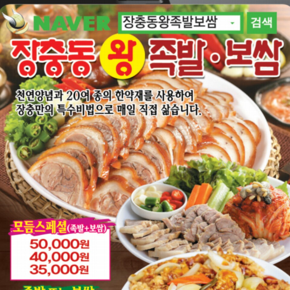 장충동왕족발보쌈