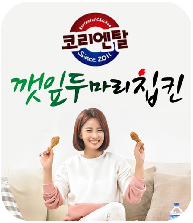 코리엔탈깻잎두마리치킨 주문진점