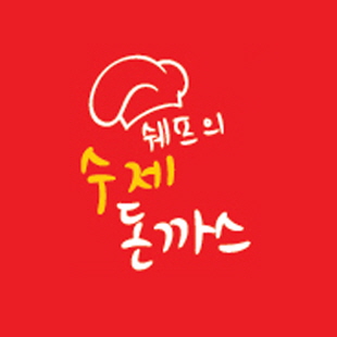 쉐프의수제돈까스